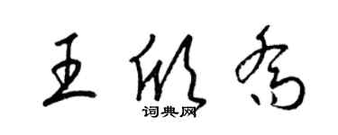 梁锦英王欣乔草书个性签名怎么写