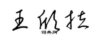 梁锦英王欣拉草书个性签名怎么写
