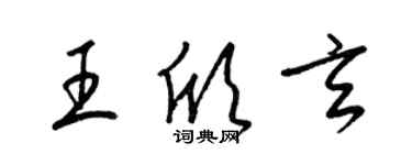 梁锦英王欣玄草书个性签名怎么写