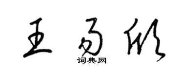 梁锦英王易欣草书个性签名怎么写