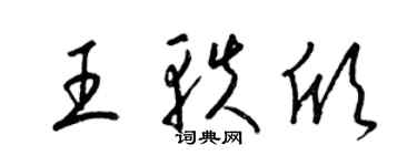 梁锦英王轶欣草书个性签名怎么写