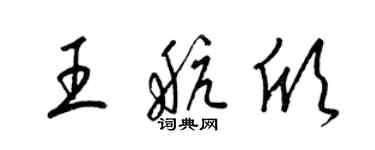 梁锦英王航欣草书个性签名怎么写