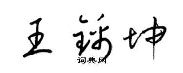 梁锦英王锦坤草书个性签名怎么写