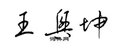 梁锦英王兴坤草书个性签名怎么写