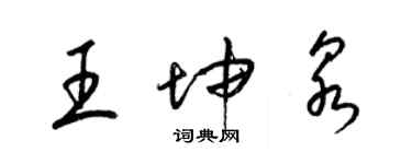 梁锦英王坤泉草书个性签名怎么写