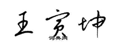 梁锦英王寅坤草书个性签名怎么写