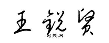 梁锦英王锐贤草书个性签名怎么写