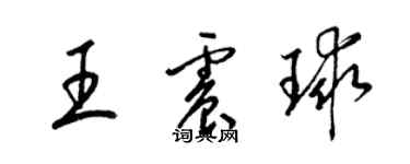 梁锦英王震球草书个性签名怎么写