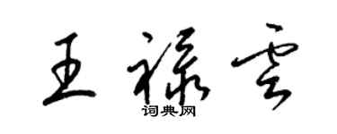 梁锦英王禄云草书个性签名怎么写