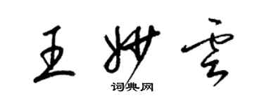 梁锦英王妙云草书个性签名怎么写