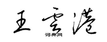 梁锦英王云港草书个性签名怎么写