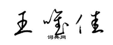 梁锦英王唯佳草书个性签名怎么写
