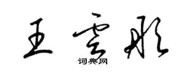 梁锦英王云彤草书个性签名怎么写