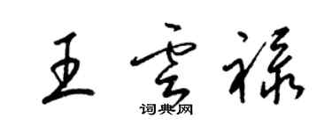 梁锦英王云禄草书个性签名怎么写