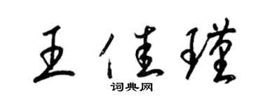 梁锦英王佳瑾草书个性签名怎么写