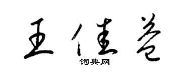 梁锦英王佳益草书个性签名怎么写