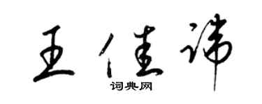 梁锦英王佳讳草书个性签名怎么写