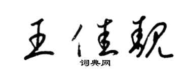 梁锦英王佳靓草书个性签名怎么写