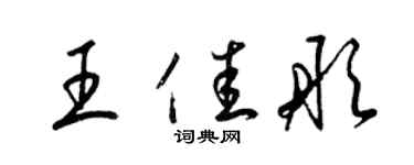梁锦英王佳彤草书个性签名怎么写
