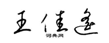 梁锦英王佳遥草书个性签名怎么写