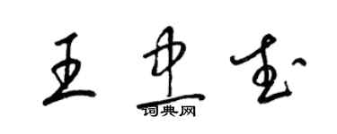 梁锦英王忠武草书个性签名怎么写