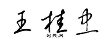 梁锦英王桂忠草书个性签名怎么写