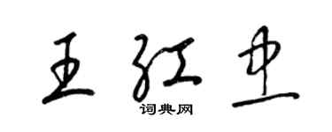 梁锦英王红忠草书个性签名怎么写