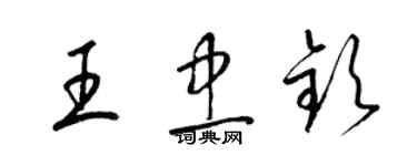 梁锦英王忠钦草书个性签名怎么写
