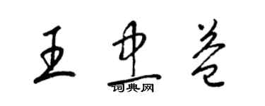 梁锦英王忠益草书个性签名怎么写