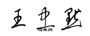 梁锦英王忠默草书个性签名怎么写
