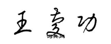 梁锦英王庆功草书个性签名怎么写