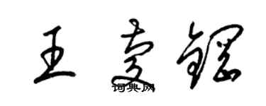 梁锦英王庆钢草书个性签名怎么写