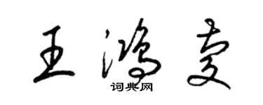 梁锦英王鸿庆草书个性签名怎么写