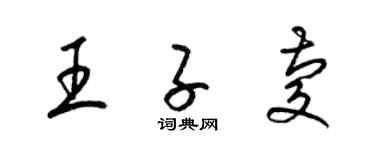 梁锦英王子庆草书个性签名怎么写