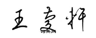 梁锦英王庆轩草书个性签名怎么写
