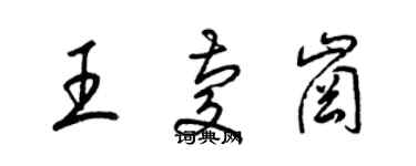梁锦英王庆岗草书个性签名怎么写