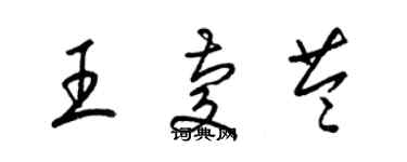 梁锦英王庆苓草书个性签名怎么写