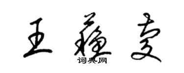 梁锦英王苏庆草书个性签名怎么写