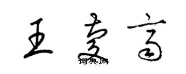 梁锦英王庆齐草书个性签名怎么写