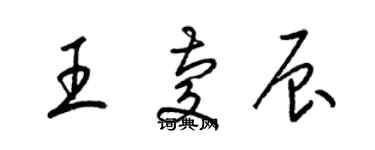 梁锦英王庆辰草书个性签名怎么写