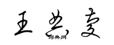 梁锦英王典庆草书个性签名怎么写