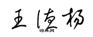 梁锦英王德杨草书个性签名怎么写