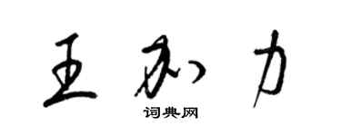 梁锦英王加力草书个性签名怎么写
