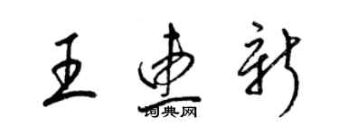 梁锦英王惠新草书个性签名怎么写