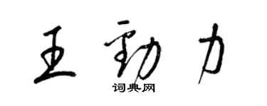 梁锦英王劲力草书个性签名怎么写