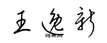 梁锦英王逸新草书个性签名怎么写