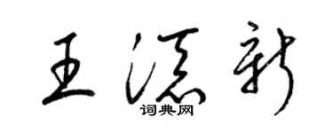 梁锦英王添新草书个性签名怎么写