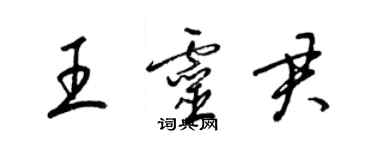 梁锦英王灵君草书个性签名怎么写