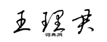 梁锦英王理君草书个性签名怎么写