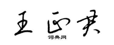 梁锦英王正君草书个性签名怎么写